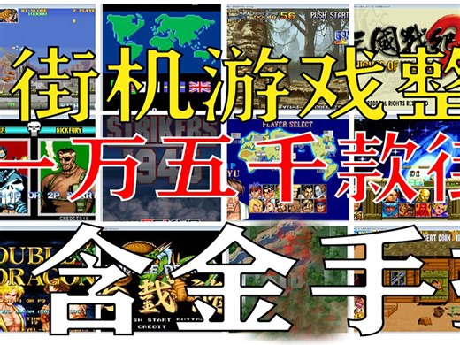 街机游戏合集【15000款街机和金手指】整合街机游戏