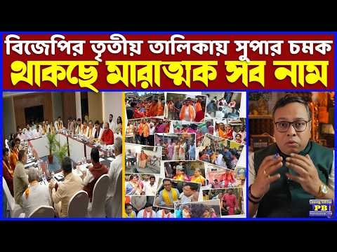 কবে বেড়োবে বিজেপির তৃতীয় তালিকা? রাজ্য-রাজনীতিকে চমকেদিয়ে থাকতে চলেছে হেভিওয়েট যেসব নাম! জল্পনা চরমে