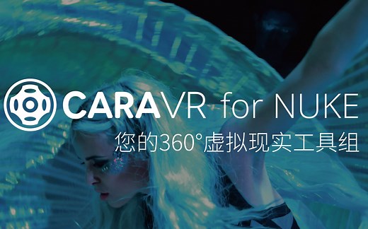 CARA VR 官方教程
