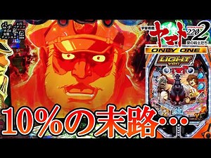 【P宇宙戦艦ヤマト2202 -ONLY ONE- LIGHT Ver】甘デジを乱れ打とうと思ったら”なぜか”この台に腰据えてました＜SANKYO＞～パチ私伝～
