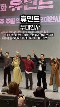 휴민트 무대인사 2월 14일 롯데시네마 월드타워 조인성, 신세경, 박해준, 박정민, 정유진, 류승완 감독 Humint Korean Movie Zo In Sung