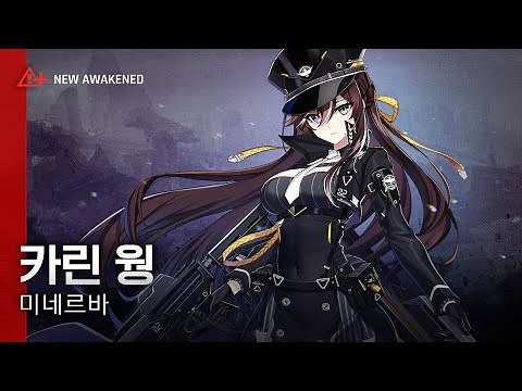 카운터사이드 【각성 유닛 PV】 미네르바 카린 웡