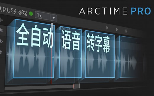 ArctimePro八分钟快速上手必看教程