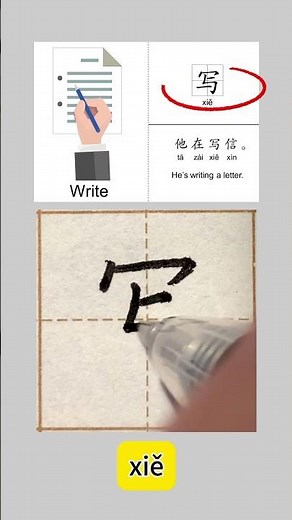 Learning how to write the Chinese character for "write" in calligraphy #beginnerchinese #汉字之美 #學中文