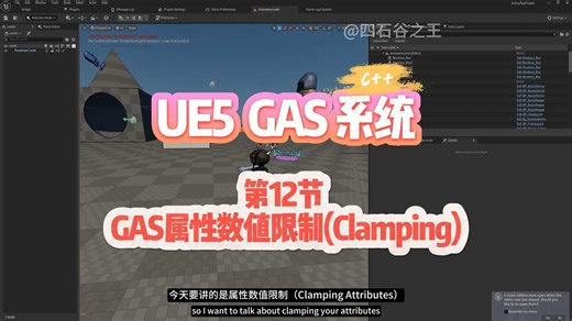 第12节 GAS属性数值限制(Clamping)，UE5 GAS(游戏性能力系统)(C  )系列教程，中英字幕，中文配音