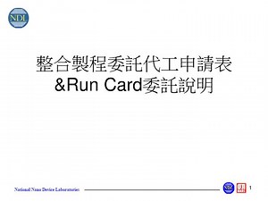 整合製程委託代工申請表 &amp;Run Card 委託說明 - SlideServe