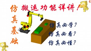 Roboguide 搬运功能讲解