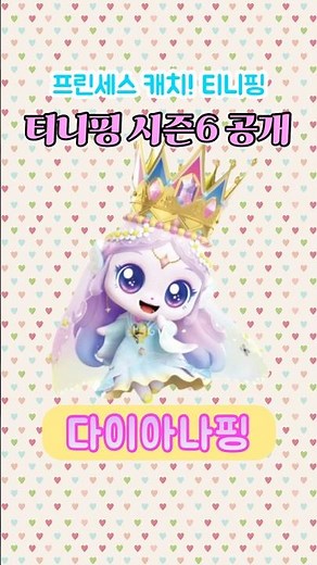 프린세스 캐치! 티니핑 시즌6 새로운 티니핑 캐릭터 종류 소개 이름 공개 4탄 #티니핑 #프린세스캐치티니핑