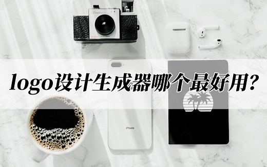 logo设计生成器哪个最好用？几个步骤就能轻松设计