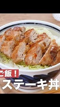 がっつりご飯！豚こまステーキ丼 ｜ How To Make Pork steak rice bowl