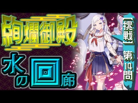 【絢爛御殿】水の回廊/第14間/挑戦/城プロRE〈4人攻略,大破なし〉