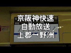 【車内自動放送】JR神戸線・JR京都線・琵琶湖線快速 上郡→野洲