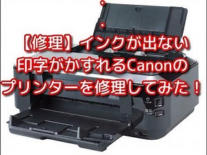 【修理】インクが出ない 印字がかすれるCanonの プリンターを修理してみた！しかもハードオフでジャンクの110円！