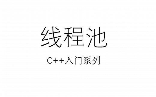 C++入门系列之线程池