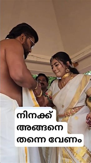 ഇങ്ങനെ ഒരു കല്യാണം ആദ്യം വീണ്ടും വീണ്ടും കാണാൻ തോന്നും #youtubeshorts #wedding #trending #viral