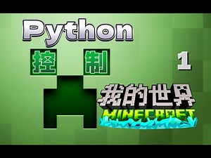 【遊戲編程教程】Python控制我的世界 ：伺服器搭建 Python控制我的世界 ：服务器搭建 第1课