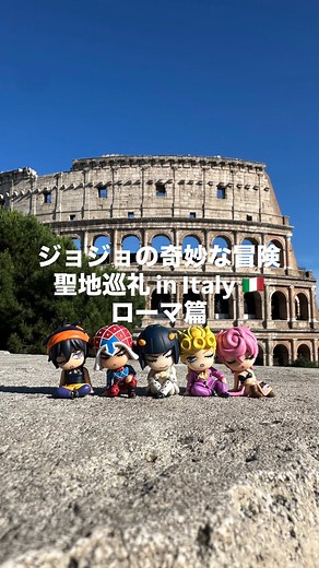 ハイシーズンなのに往復10万で黄金体験出来たよ‼️夏休み旅行にイタリアどうでしょう⁉️ #ジョジョ #聖地巡礼 #イタリア #ローマ #fyp