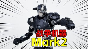 【堂主最细】中动玩具战争机器Mark2开箱测评