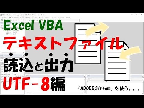 【VBA】UTF-8形式でテキストファイルを読み込み・出力する方法