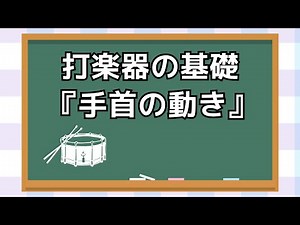 【打楽器の基礎】3.『手首の動き』 #パーカッション #打楽器 #吹奏楽