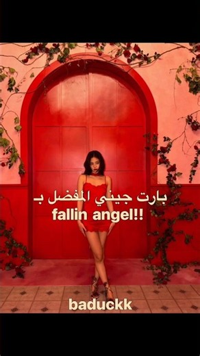حرفيا أفضل بارت بالأغنية 😭🔥🪽#fallinangel #jennie #pop #newsong #ep #tiktok #trending