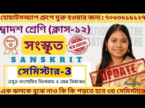 Class 12 Sanskrit New Updated Syllabus 2026||Class 12 Sanskrit Semester-3 New Syllabus 2025||#wbchse