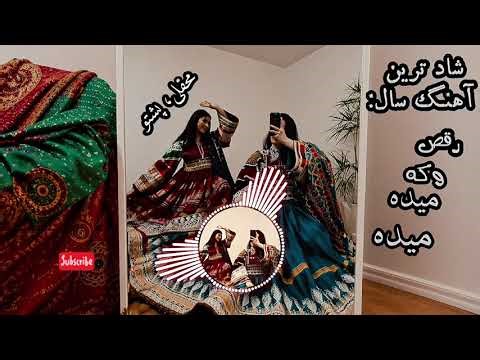 آهنگ شاد پشتو | رقص وکه میده میده | #رقص #محفل #عروسی #dance #widding #پشتو #شاد #پارتی #partymusic