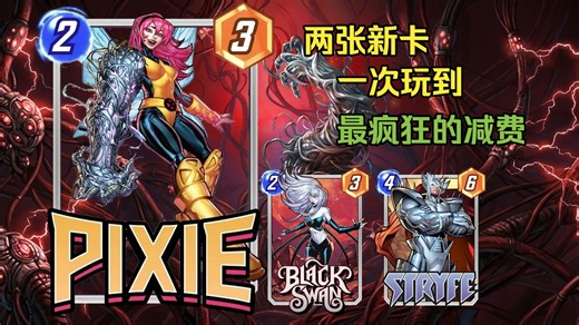 病毒小精灵[卡组分享][MARVEL SNAP]