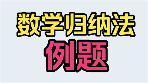 数学分析0000020数学归纳法例题