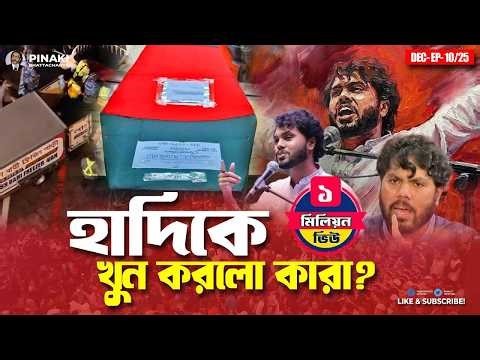 হাদিকে শহীদ করলো কারা ? Pinaki Bhattacharya || The Untold || Prodhan Tv