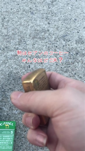 コーヒーっておいしいよね#ボイスライブラリー #シェアボイス #セブン#コーヒー#タバコ #タバコあるある