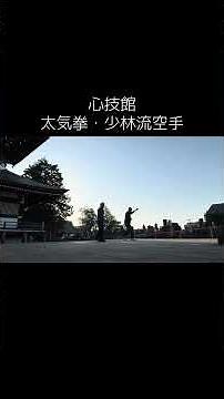 2026.3.24(火)伊藤幸夫先生の心技館（太気拳・少林流空手）稽古。伊藤先生ありがとうございました。#太気拳 #太気至誠拳法 #少林流空手 #少林流