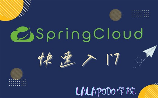SpringCloud 快速入门