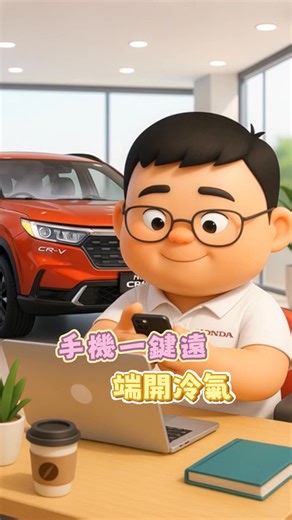🌟 Honda CONNECT，一鍵搞定用車大小事！ 🌟 常常忘記車停哪？ 大熱天上車像烤箱？ 👉 現在用 Honda CONNECT，全都不是問題！ 📱 遠端開冷氣：還沒上車就先降溫，車室瞬間清爽不悶熱。 📍 尋車功能：逛街、停地下室再也不迷路，一鍵亮燈馬上找到。 🔐 啟閉車門：忘記鎖車？手機直接搞定，安全又安心。 不只我們說好，車主也這樣說： 「自從用 Honda CONNECT，夏天上車不再像在烤肉！」 「找車變超快，再也不怕走錯樓層！」 🚗 Honda CONNECT — 聰明、便利、貼心，你的用車生活升級從現在開始！ 歡迎來 Honda 太平店 體驗更多智慧功能！✨ #HondaCONNECT #Honda太平店 #智慧用車 #Honda | Honda太平店
