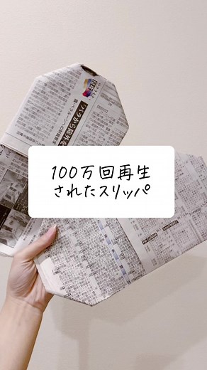 【新聞がスリッパに！？】超簡単だから覚えておいてね！ #災害時に役立つ #防災 #スリッパ #新聞紙 #便利グッズ #便利 #わたしのライフハック