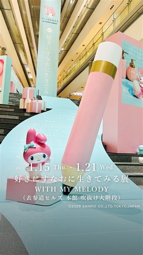 表参道ヒルズ on Instagram: "マイメロな生き方を体験できるイベント「好きにすなおに生きてみる展 WITH MY MELODY」開催中！ “休みをたのしむ”“ちゃんと言葉で感謝を伝える”⋯マイメロディの言葉や行動には、いまを生きる大人たちの背中を押してくれるようなヒントがたくさん詰まっています。 会場では先着でカードホルダーを配布中。48種のウィッシュカードの中から「今年やってみたいこと」を4つ選んで自分だけのウィッシュリストを作れるほか、思わず写真を撮りたくなるフォトスポット、長さ約30mのウィッシュリストなどコンテンツが盛りだくさん。 ご来場の方に先着でアクリルキーホールダーと、アンケートに回答いただいた方にはオリジナルステッカーをプレゼント！ 表参道ヒルズの吹抜け大階段を歩きながら「マイメロな生き方」を体感してみませんか？ 「好きにすなおに生きてみる展 WITH MY MELODY」 □1月15日（木）〜1月21日（水） □表参道ヒルズ 本館 吹抜け大階段 □入場料無料 ※このイベントでの特典はなくなり次第終了となります。 #マイメロディ#マイメロ#マイメロな生き方