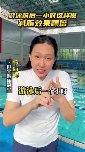 Do these things an hour before and after swimming to double your fat-burning effect! #swimming #s...