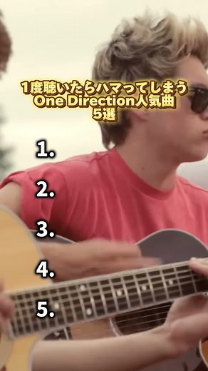 ワンダイレクション人気曲まとめ｜一度聴いたらハマる洋楽
