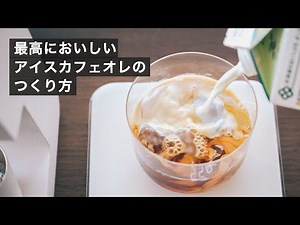 ドリップでつくるアイスカフェオレのつくり方 2024最新版