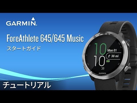 【操作方法】ForeAthlete 645 | 645 Music: スタートガイド