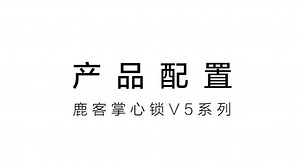 V5Max产品功能配置方法 绑定HomeKit、绑定米家、重置门锁、掌静脉录入、人脸录入