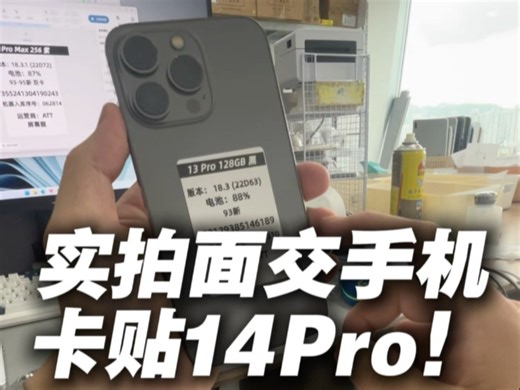 沉浸式体验华强北二手机贩子，跟客户面交实拍