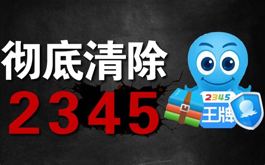 2345到底有多流氓？又该如何彻底清除？