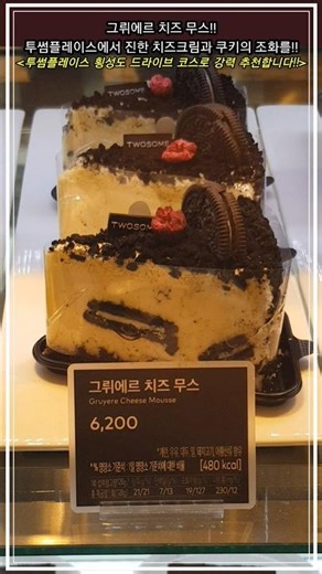 Gruyère Cheese Mousse ❤ Enjoy the harmony of rich cheese cream and cookies in a cake at Twosome P...