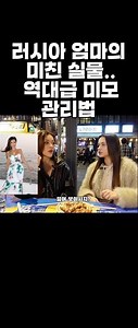 러시아 엄마의 우월한 유전자