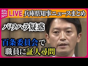 【ライブ】『兵庫・斎藤知事』パワハラ疑惑 百条委、職員6人に初めての証人尋問を実施 / 兵庫県知事「今、記憶がない」“特産品の要求音声”直撃に… など──ニュースまとめ（日テレNEWS LIVE）
