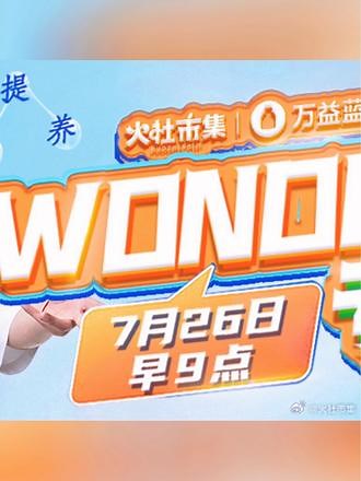 ⏰7月26日上午九点🔛Wonderlab溯源专场 重磅预告👉eonderlab b420益生菌、S100血橙益生菌双月卡、白芸豆压片糖果、胶原蛋白饮、辅酶Q10胶囊💊#益生菌推荐 #b420益生菌 #益生菌 #火社市集 #益生菌怎么选