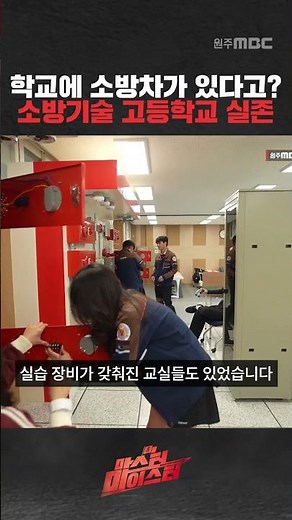 고등학교에 소방차가 있다고? | 마스터마이스터 | 한국소방마이스터고