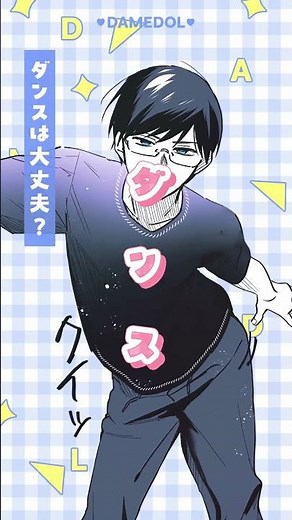 『ダメドルと世界に1人だけのファン』（CV.花守ゆみりさん・千葉翔也さん） 作品PV