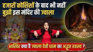 34K views · 705 reactions | बिना बाती की जलती ज्योति! Jwala Devi Mandir का अद्भुत रहस्य | Akbar भी बन गया था भक्त | Jwala Ji Shaktipeeth Story #JwalaDevi #JwalaJiMandir #Shaktipeeth #HimachalPradesh #AkbarJwalaJi #JwalaMaiya #JwalaDeviStory #HinduTemples #ReligiousFacts #IndianHistory #DevotionalVideo #MaaJwalaJi | BB Mix | Facebook